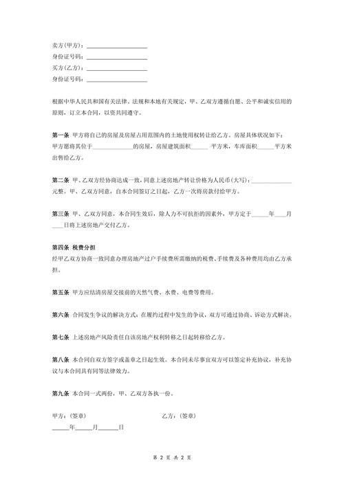 回迁房个人售房合同协议