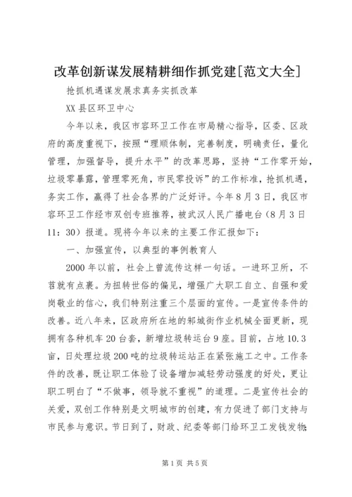 改革创新谋发展精耕细作抓党建[范文大全] (3).docx