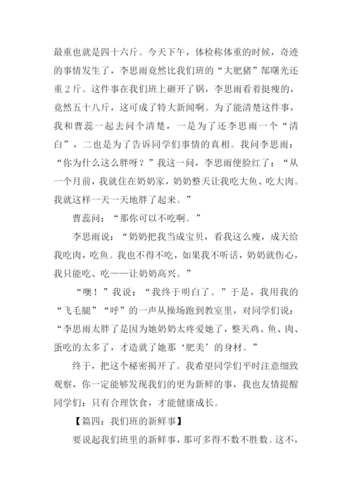 我们班的新鲜事作文600字.docx