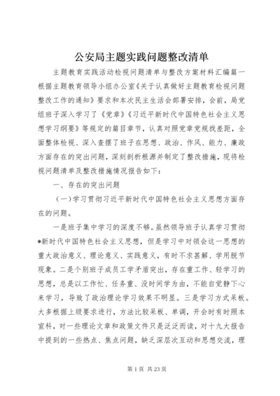 公安局主题实践问题整改清单.docx