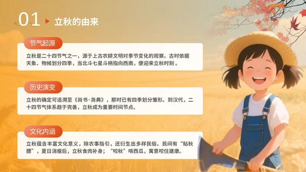 橙色插画风格立秋节气介绍PPT模板