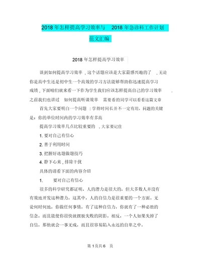 2018年怎样提高学习效率与2018年急诊科工作计划范文汇编