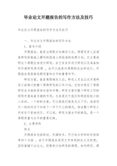 毕业论文开题报告的写作方法及技巧.docx