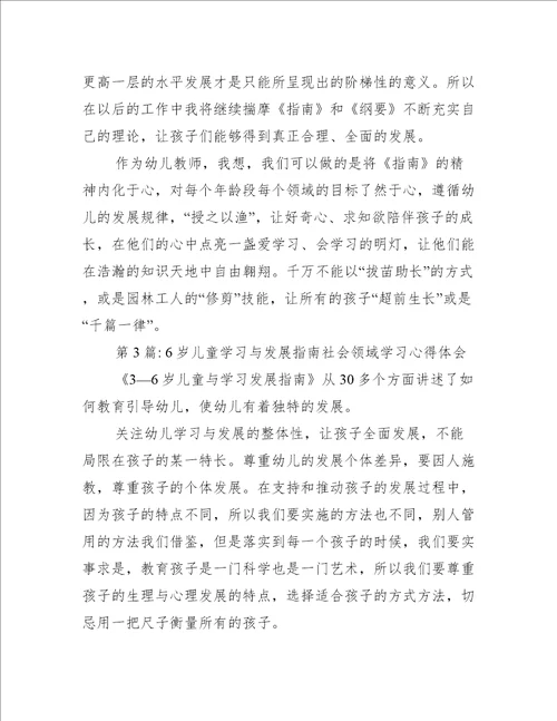 6岁儿童学习与发展指南社会领域学习心得体会(通用8篇)