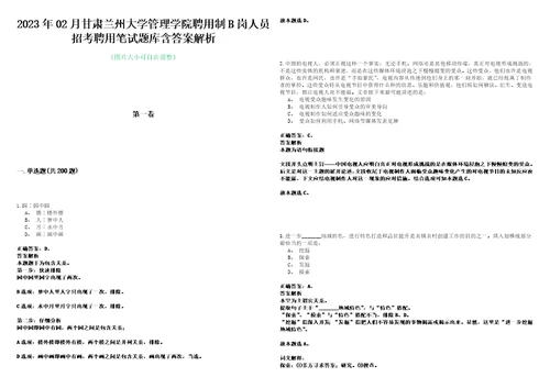 2023年02月甘肃兰州大学管理学院聘用制B岗人员招考聘用笔试题库含答案解析