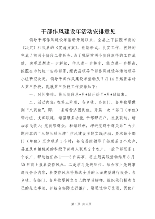 干部作风建设年活动安排意见.docx