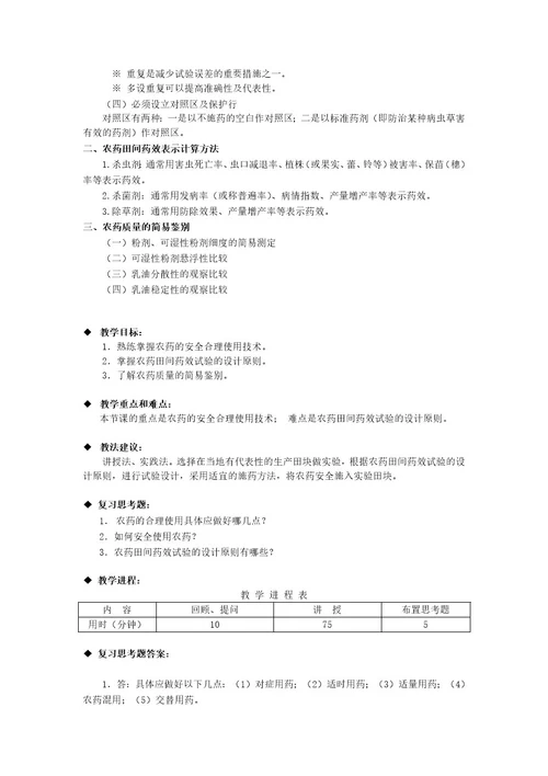 植物保护技术教案第四章