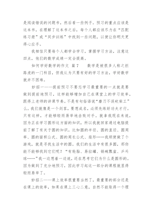 如何学好数学的作文.docx