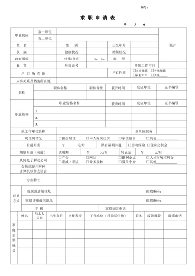 社会招聘求职申请表.docx