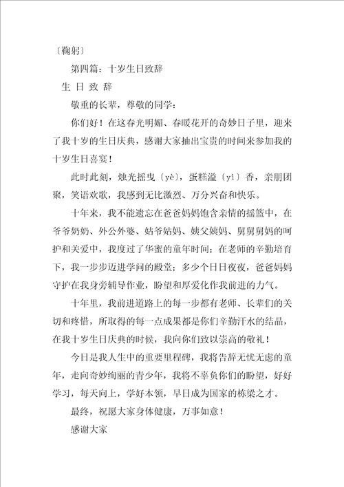 2023年十岁生日孩子致辞