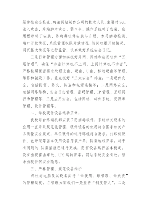 网络信息安全自查自纠报告.docx