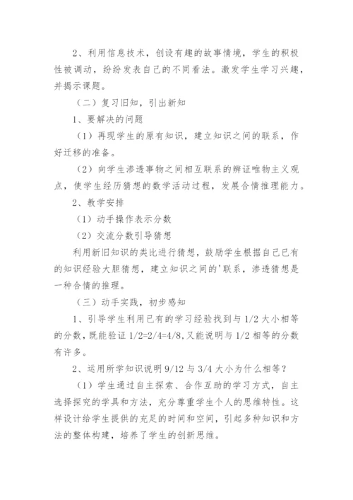 五年级数学《分数基本性质》说课稿.docx