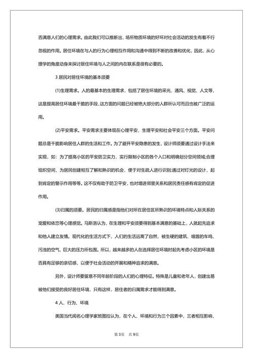 环境心理学论文