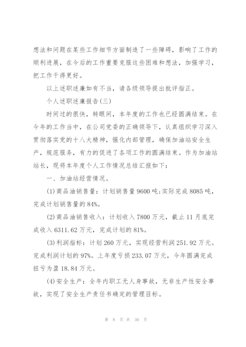 个人述职述廉报告10篇.docx