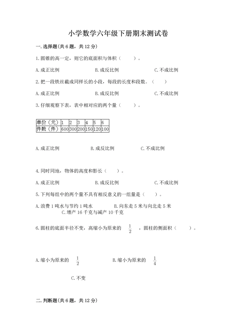 小学数学六年级下册期末测试卷ab卷.docx