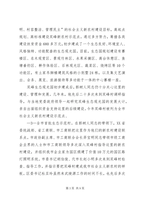 双峰社会主义新农村示范点建设管理情况汇报(改).docx