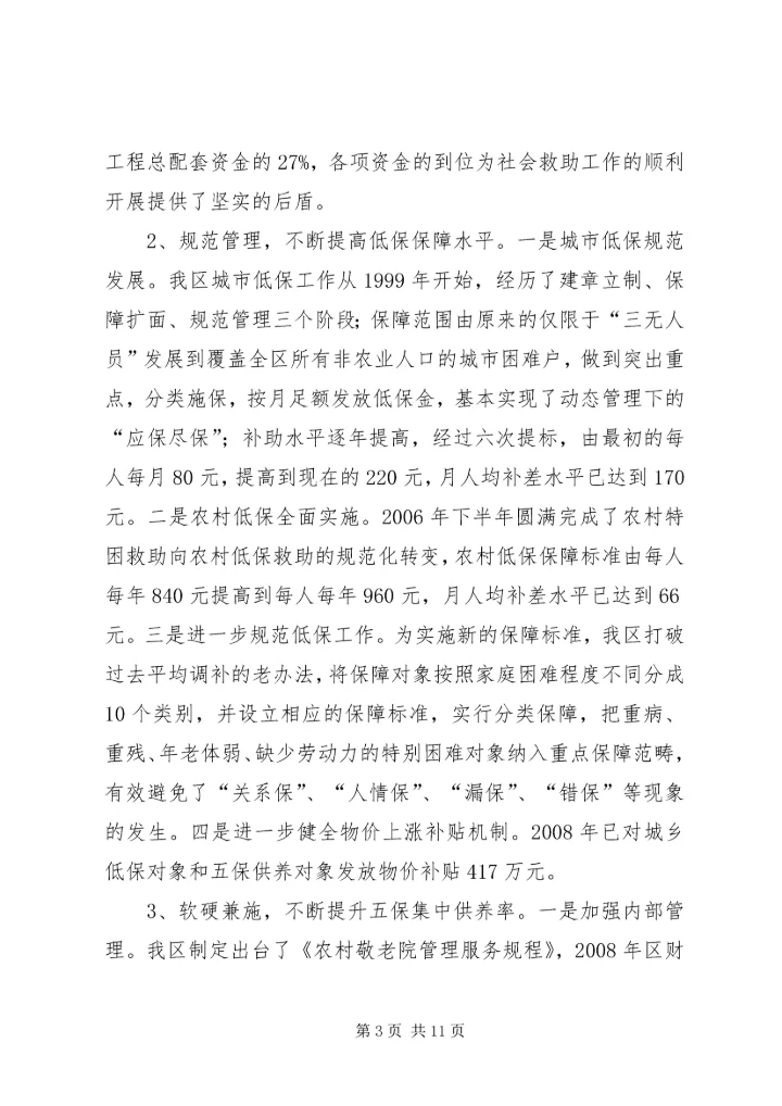 改善民生为重点完善社会救助保障体系调研报告.docx