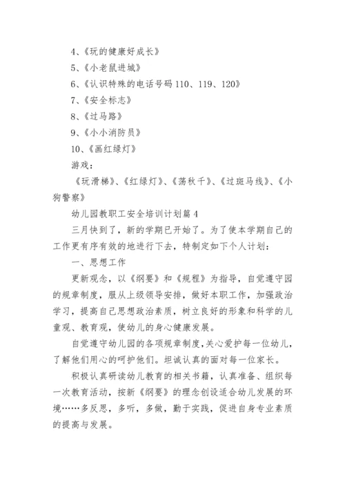 2023幼儿园教职工安全培训计划【精选10篇】.docx