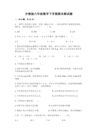 沪教版六年级数学下学期期末测试题含答案（预热题）.docx