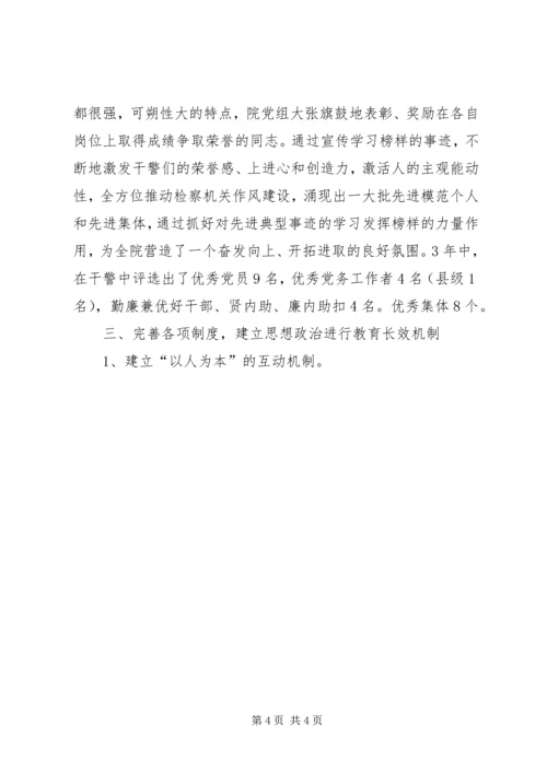 检察院思想政治工作汇报材料 (4).docx