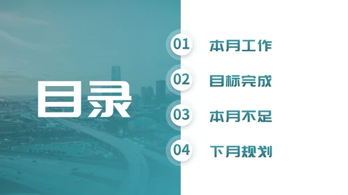 实景城市高级商务月末工作总结PPT模板