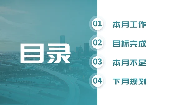 实景城市高级商务月末工作总结PPT模板
