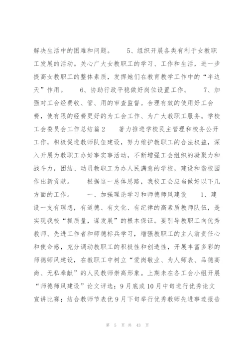 学校工会委员会工作总结12篇.docx