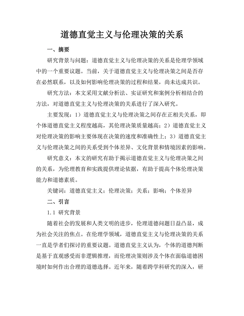 道德直觉主义与伦理决策的关系