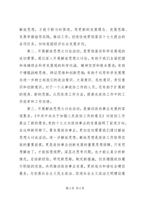 政协解放思想大讨论心得体会.docx