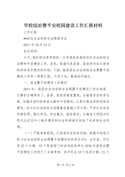 学校综治暨平安校园建设工作汇报材料 (2).docx