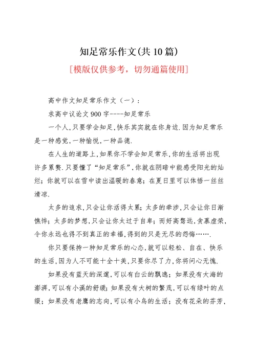 知足常乐作文(共10篇)