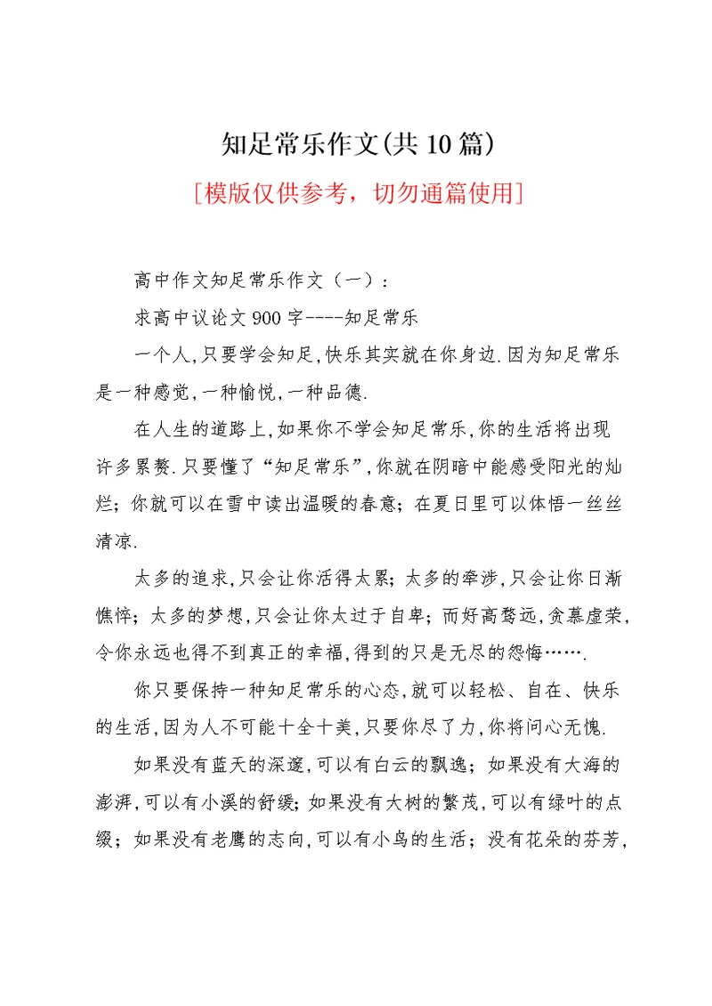 知足常乐作文(共10篇)