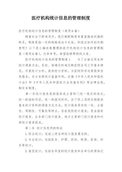 医疗机构统计信息的管理制度.docx