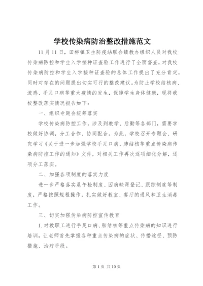 学校传染病防治整改措施范文.docx