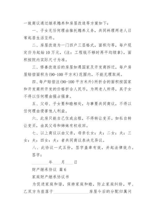 财产继承协议.docx