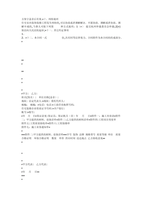 杭州市住宅装饰装修施工合同.docx