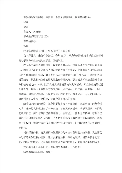 实用的毕业生求职自荐信汇编9篇