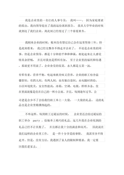 2021年人事单位辞职报告