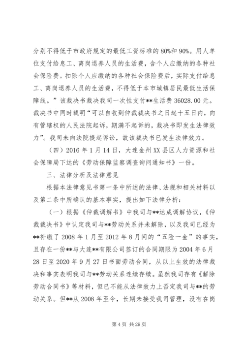 公司劳动纠纷法律意见书.docx