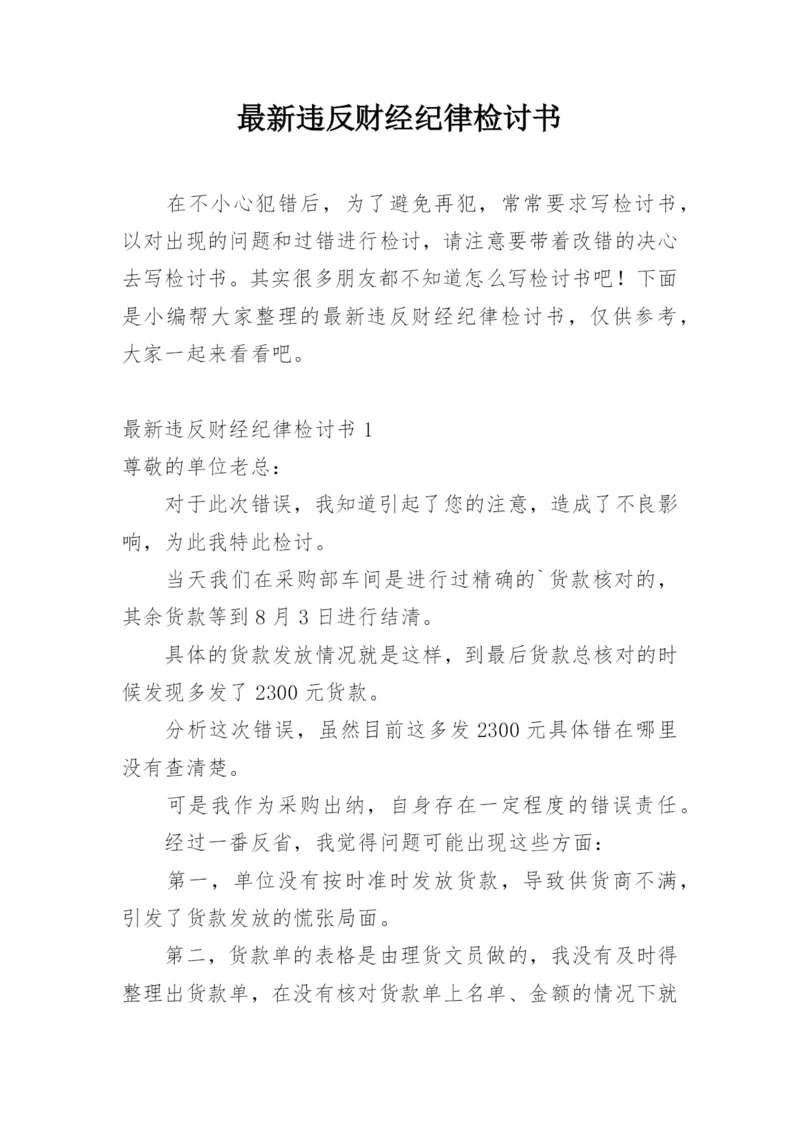 最新违反财经纪律检讨书.docx