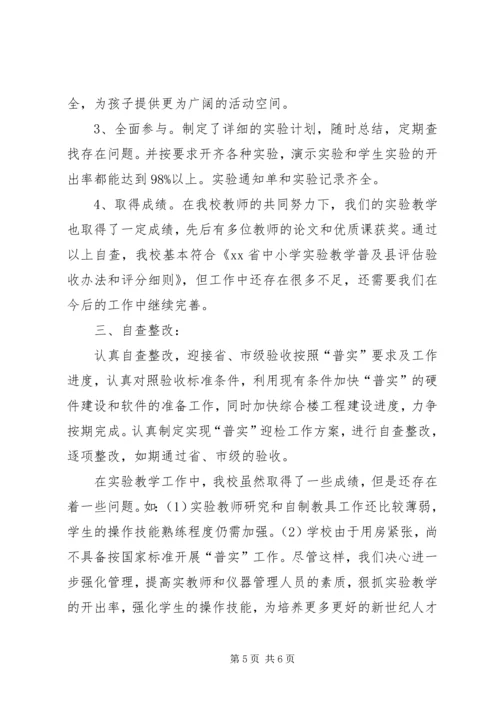 实验教学普及工作及装备情况的自查报告.docx