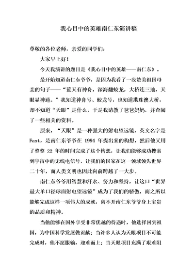 我心目中的英雄南仁东演讲稿