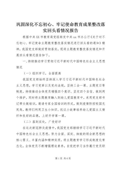 巩固深化不忘初心、牢记使命教育成果整改落实回头看情况报告.docx