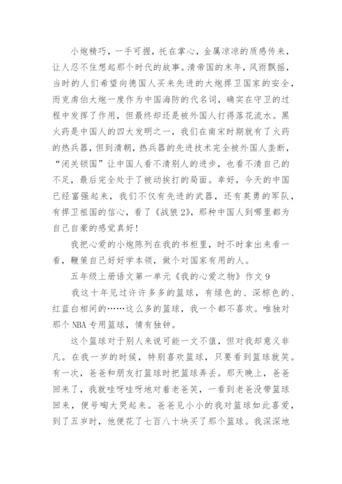 五年级上册语文第一单元《我的心爱之物》作文10篇.docx