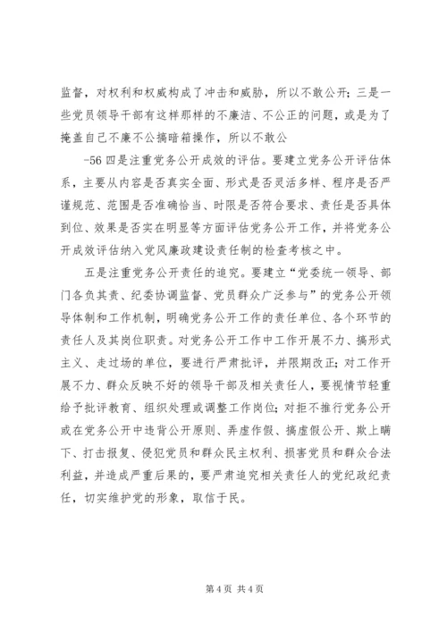 对开发区党务公开工作的调查与思考.docx