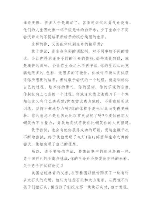勇于尝试议论文精编.docx
