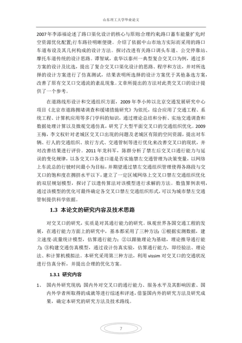交叉口的vissim仿真与优化本科毕业论文.docx