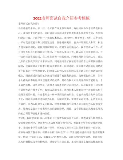 精编老师面试自我介绍参考模板.docx