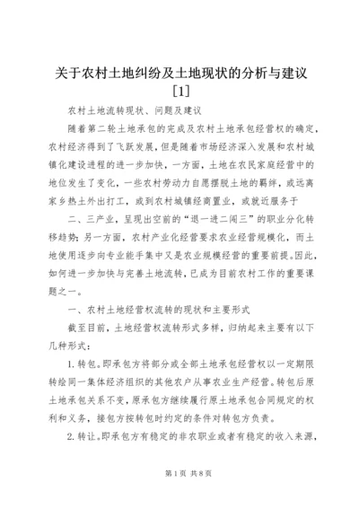 关于农村土地纠纷及土地现状的分析与建议[1] (3).docx