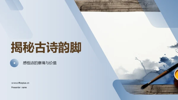 揭秘古诗韵脚
